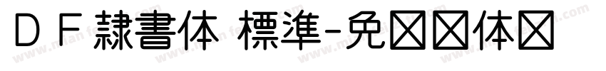 ＤＦ隷書体 標準字体转换